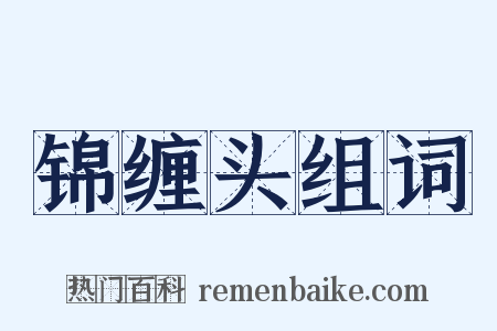 锦缠头组词是什么意思的图片